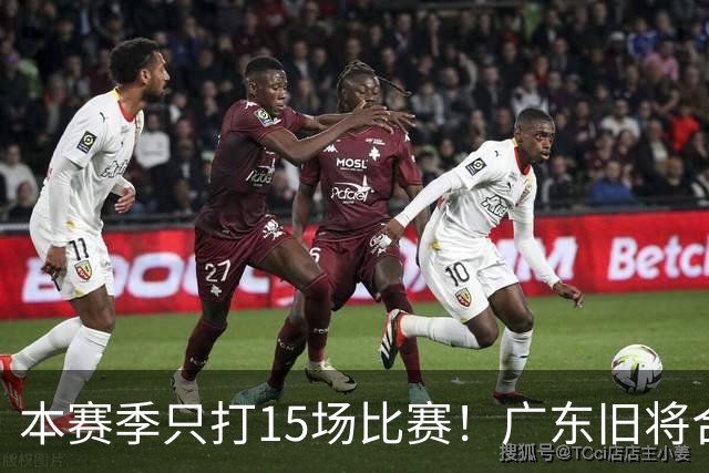 本赛季只打15场比赛！广东旧将合同到期，下赛季能否再次携手杜锋？