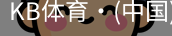 KB体育